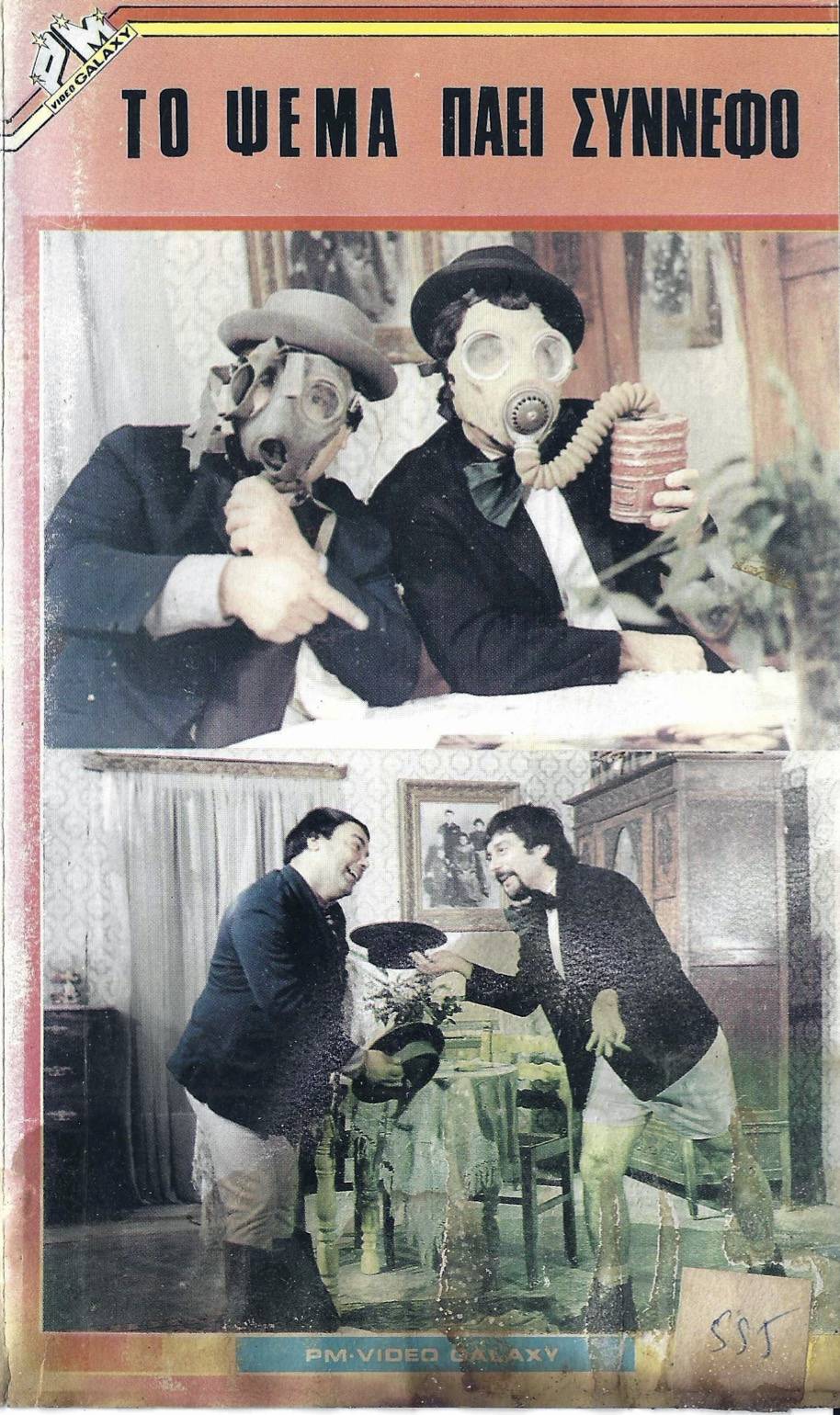 Front cover of Film Το ψέμα πάει σύννεφο VHS tape